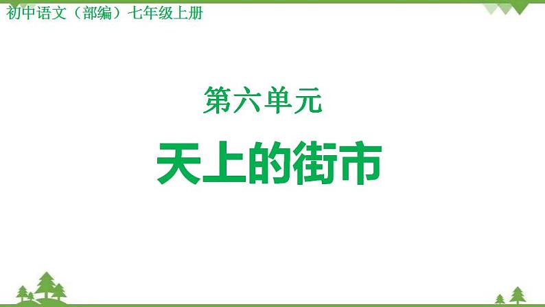 部编版语文七年级上册  第6单元 20 天上的街市 课件+教案01