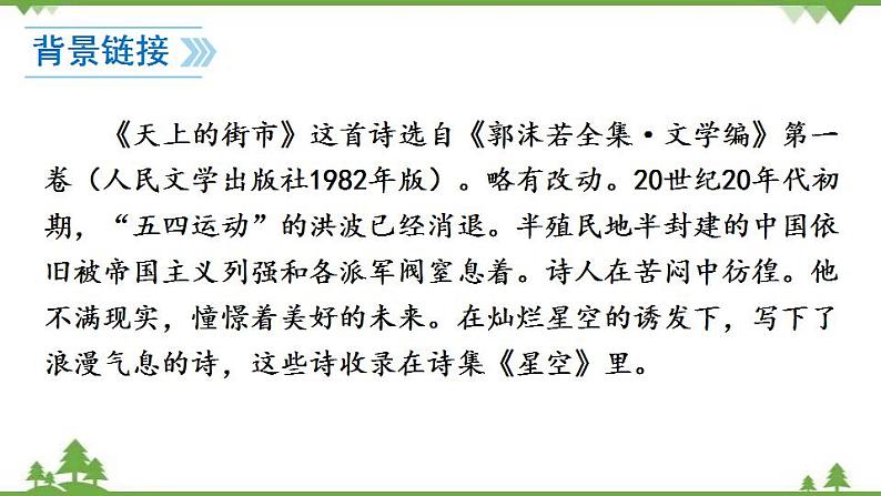 部编版语文七年级上册  第6单元 20 天上的街市 课件+教案05
