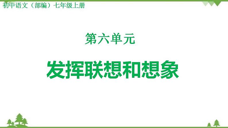 部编版语文七年级上册  第6单元 写作 发挥联想和想象 课件+教案01