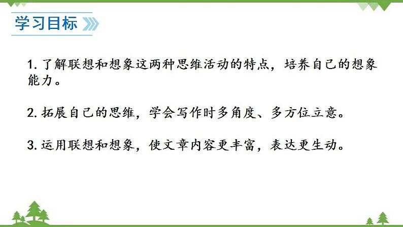 部编版语文七年级上册  第6单元 写作 发挥联想和想象 课件+教案02