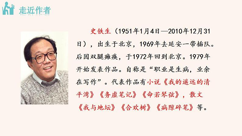 部编版语文《秋天的怀念》PPT课件PPT04