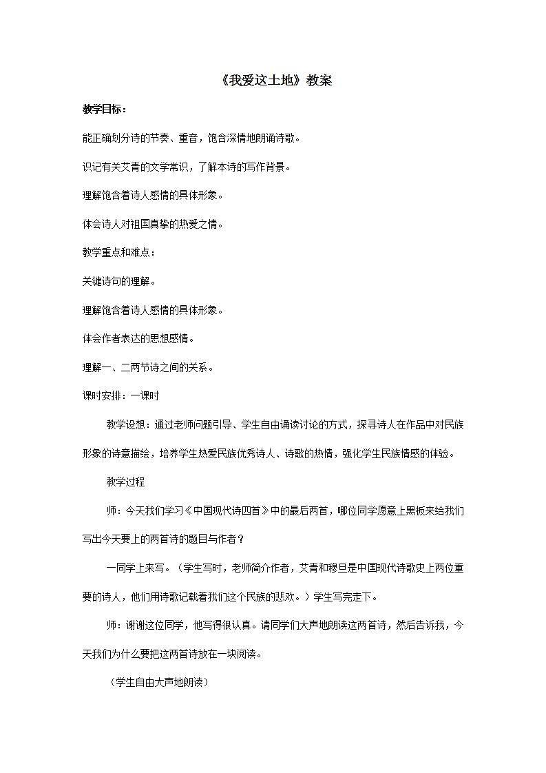 部编版语文九年级上册《我爱这土地》教案01