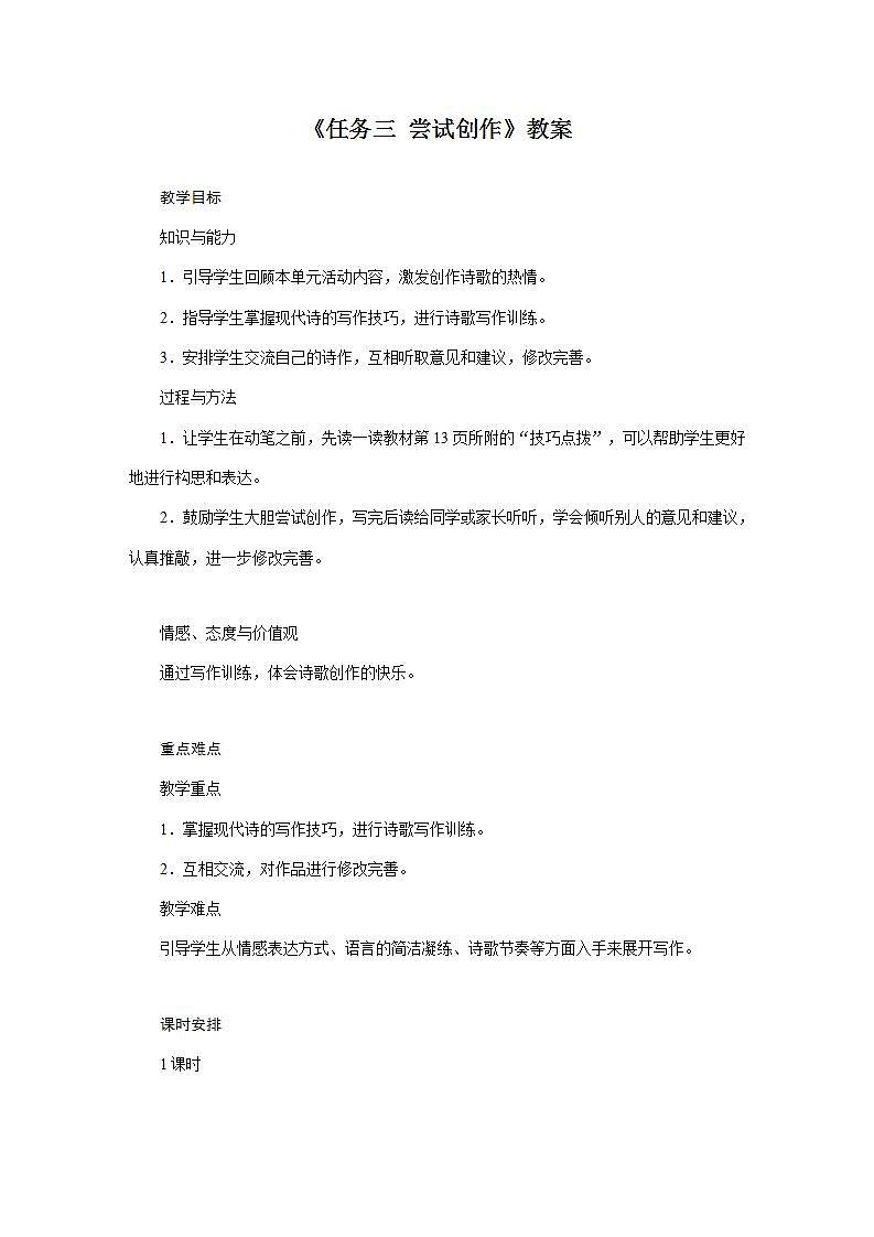 部编版语文九年级上册《任务三 尝试创作》教案01