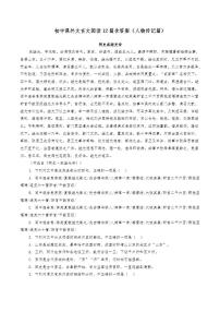 初中课外文言文阅读12篇含答案（人物传记篇）练习题