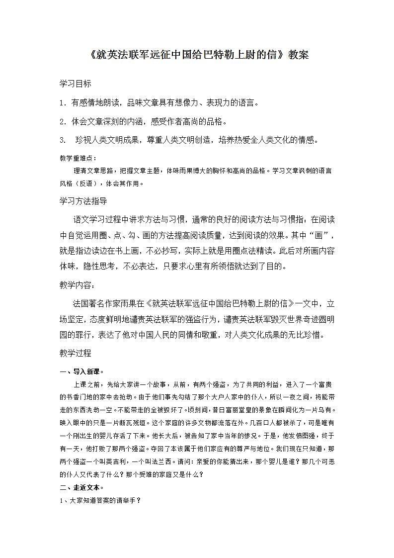 部编版语文九年级上册《就英法联军远征中国给巴特勒上尉的信》教案01