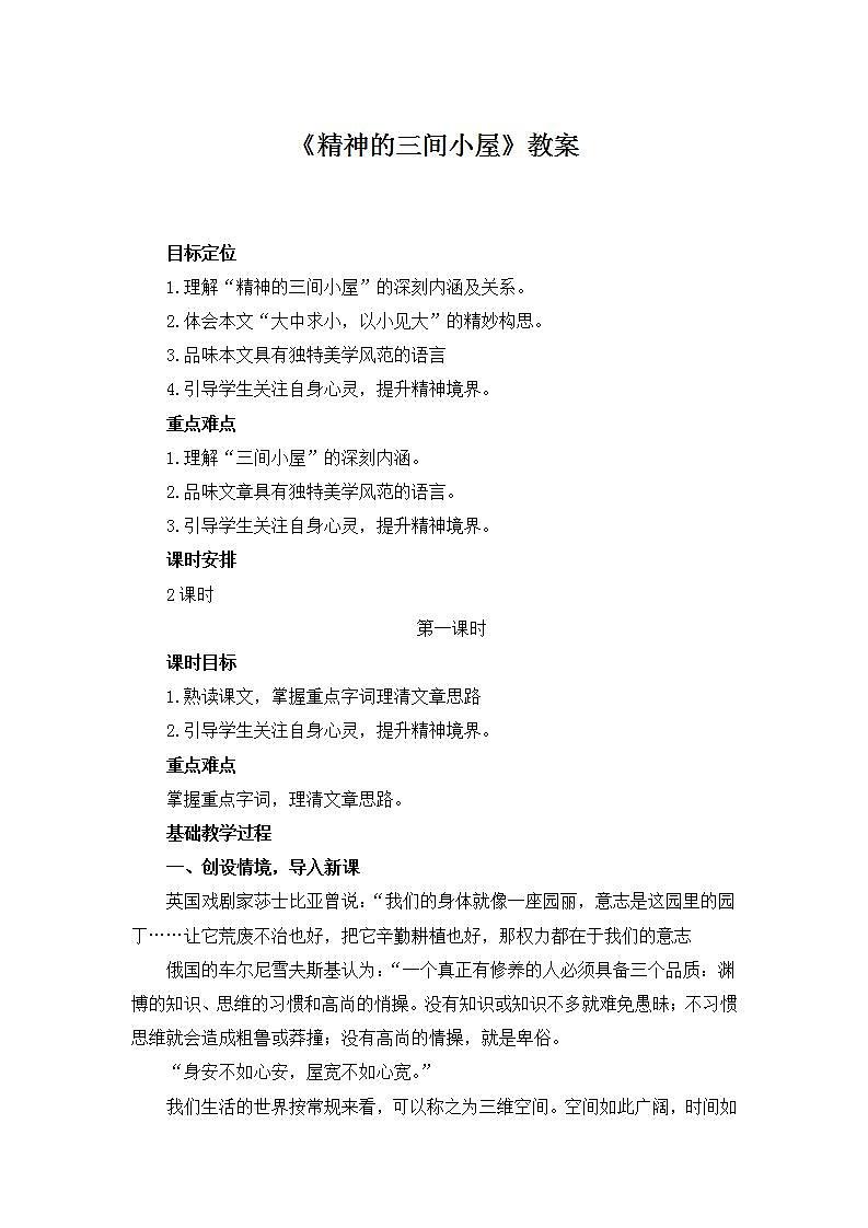 部编版语文九年级上册《精神的三间小屋》教案01