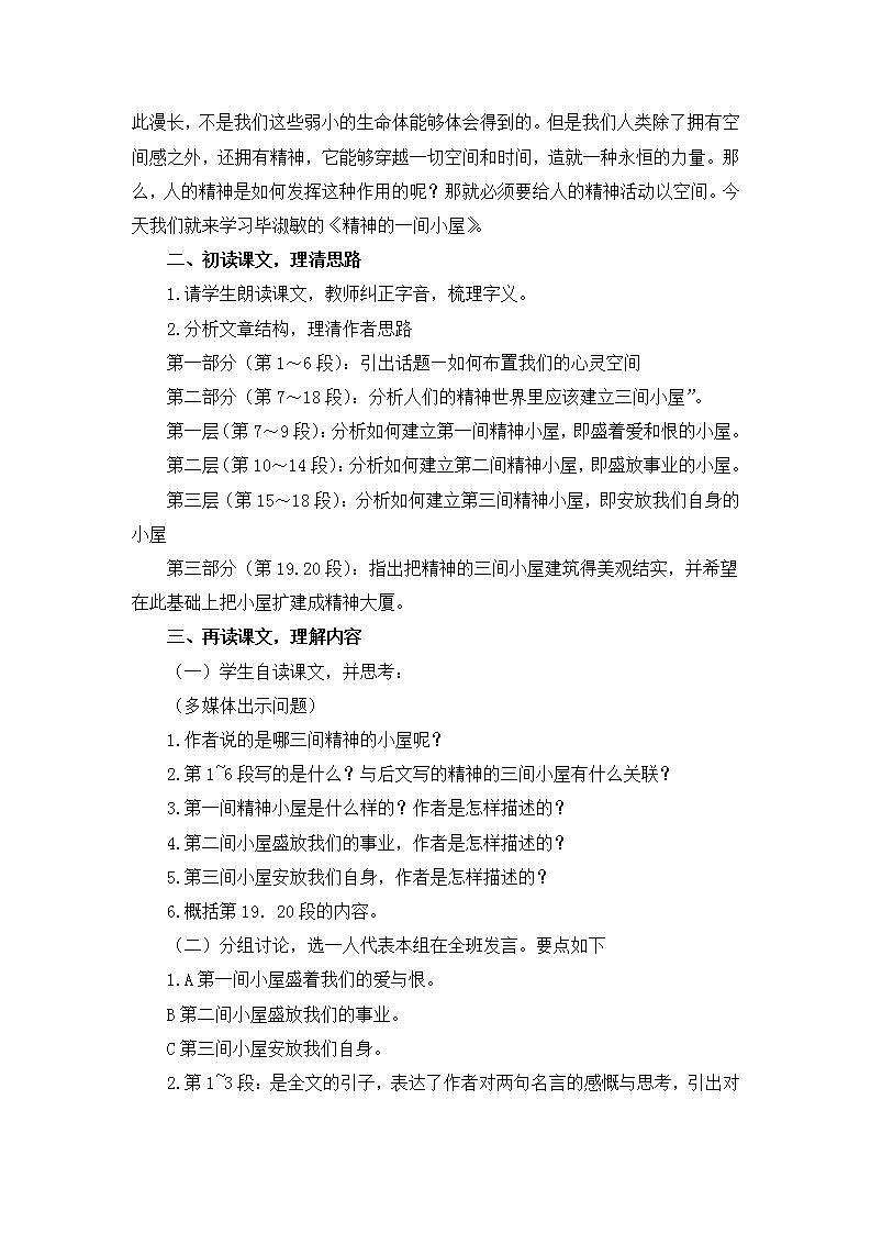 部编版语文九年级上册《精神的三间小屋》教案02