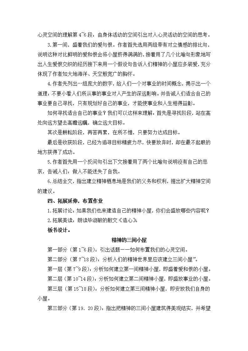 部编版语文九年级上册《精神的三间小屋》教案03