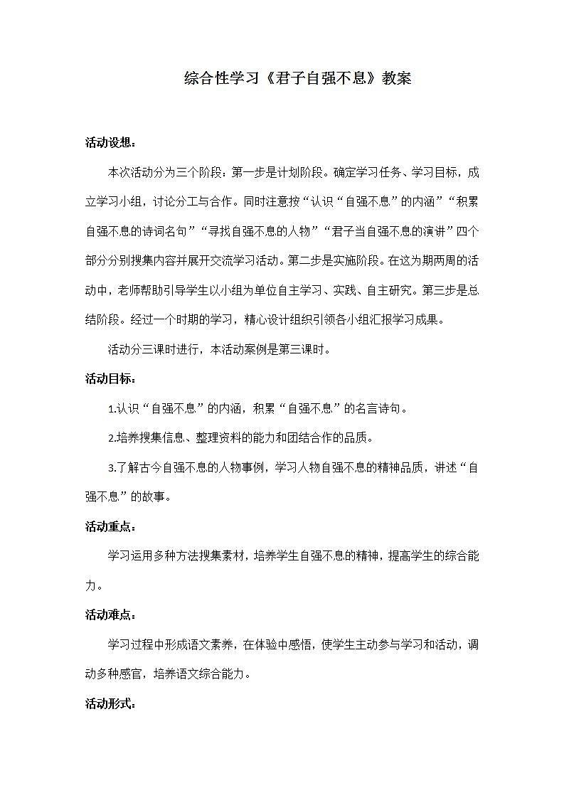 部编版语文九年级上册综合性学习《君子自强不息》教案01