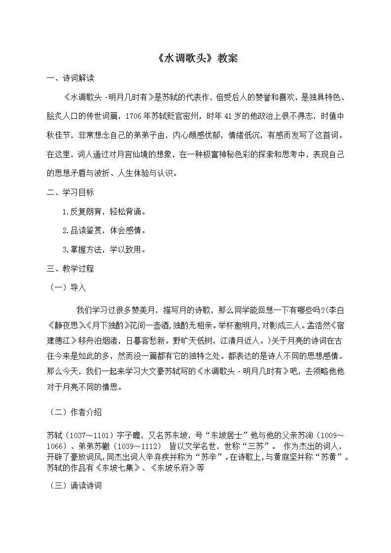 部编版语文九年级上册《水调歌头》教案第1页