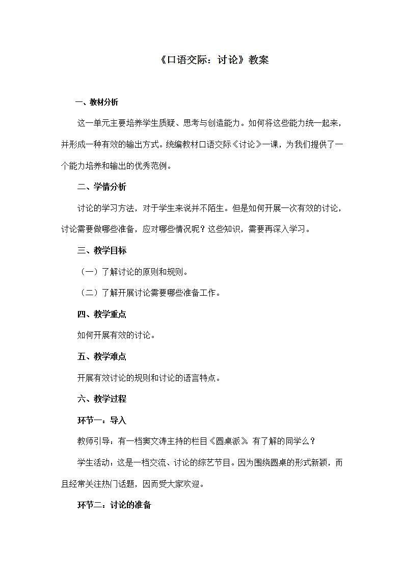 部编版语文九年级上册《口语交际：讨论》教案01