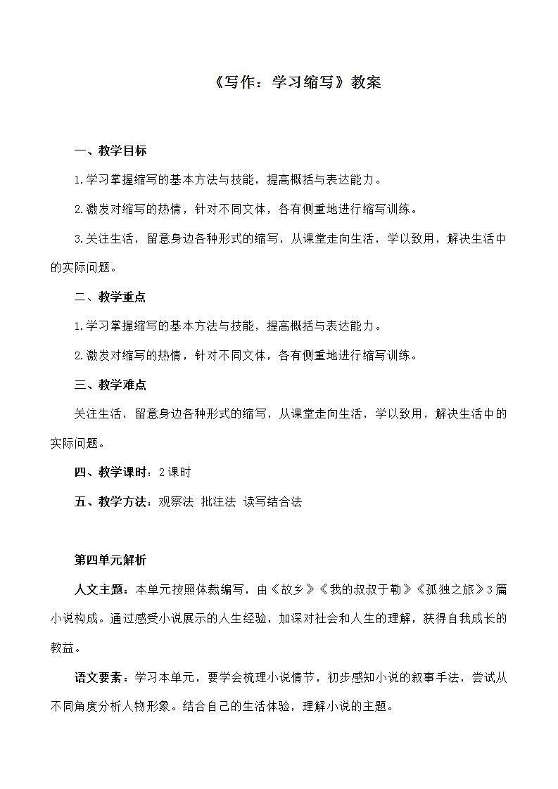 部编版语文九年级上册《写作：学习缩写》教案01