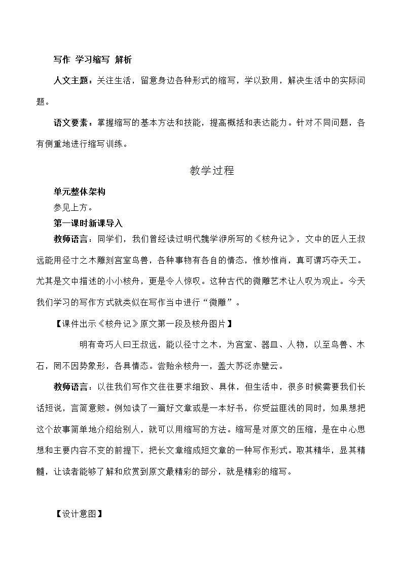 部编版语文九年级上册《写作：学习缩写》教案02