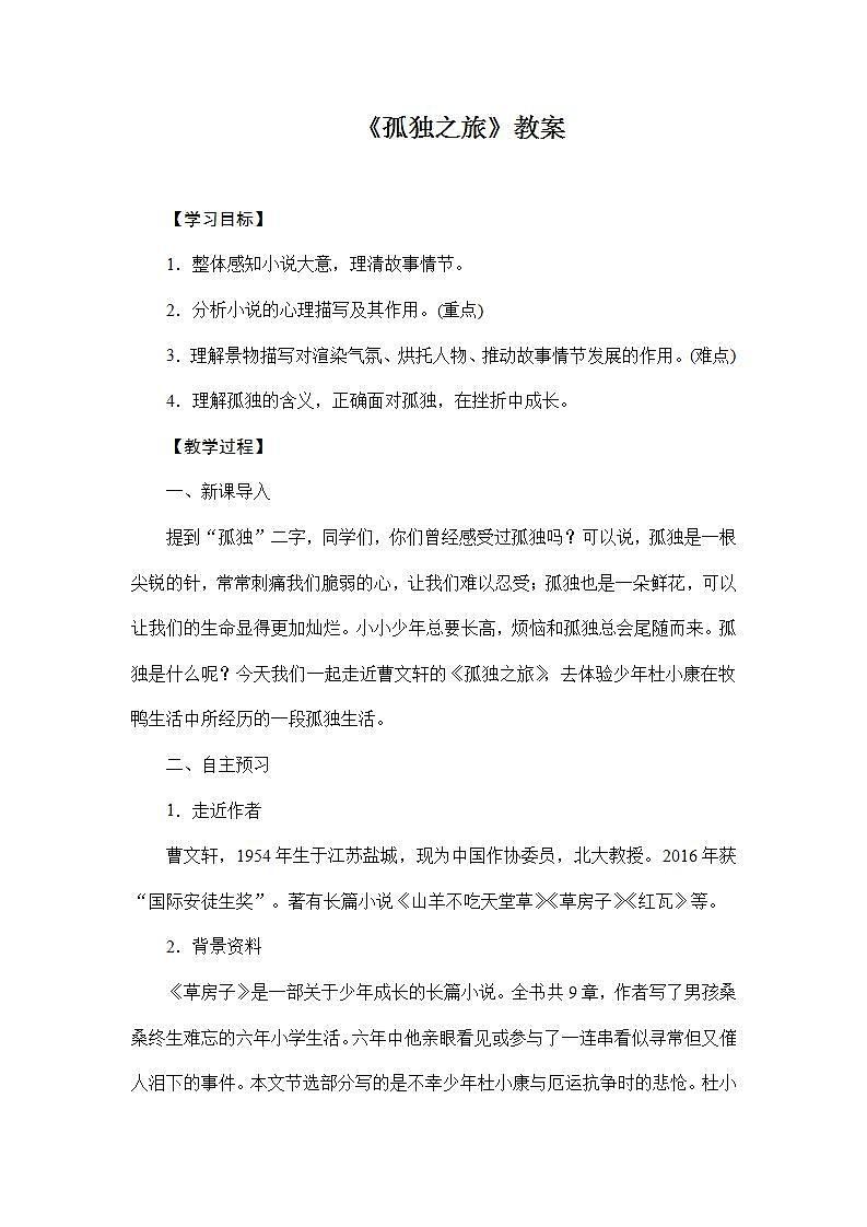 部编版语文九年级上册《孤独之旅》教案01