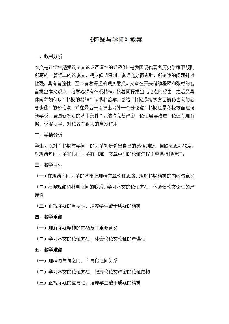部编版语文九年级上册《怀疑与学问》教案第1页