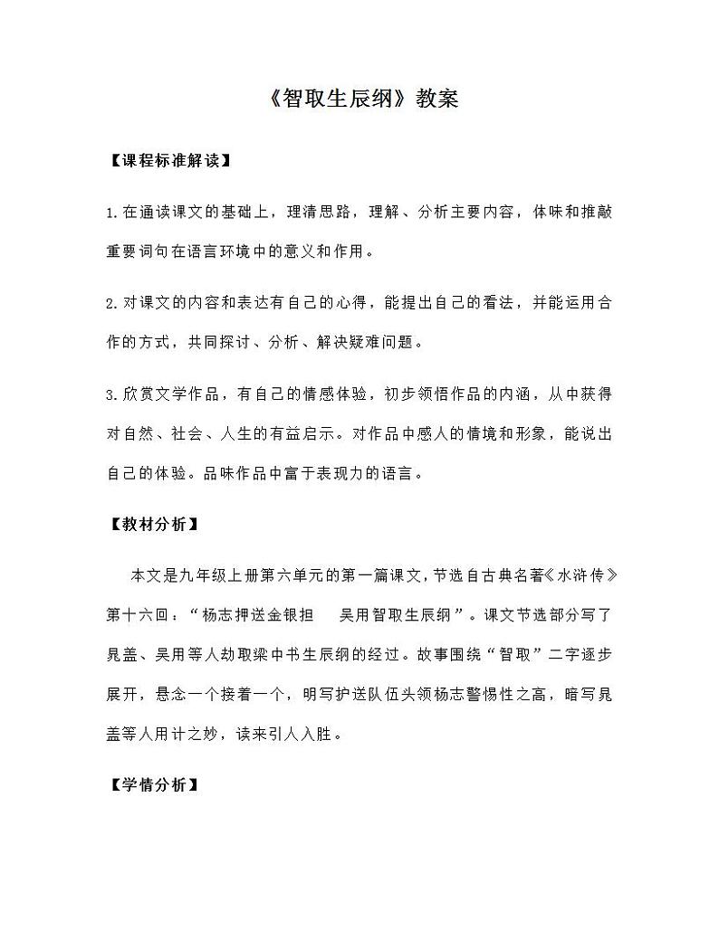 部编版语文九年级上册《智取生辰纲》教案第1页