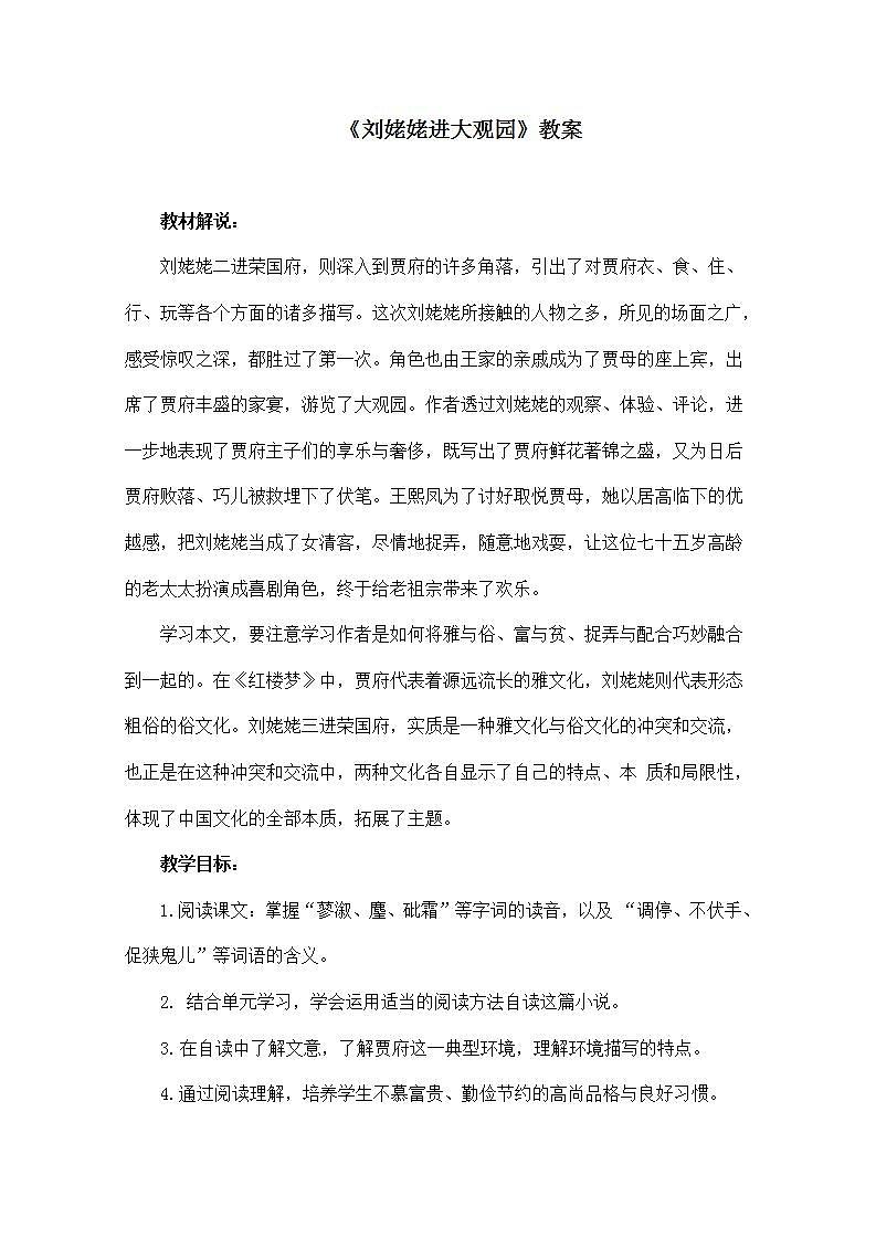 部编版语文九年级上册《刘姥姥进大观园》教案第1页