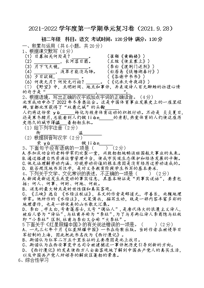 江苏省无锡市周铁学区2021-2022学年八年级9月单元复习卷语文【试卷+答案】第1页