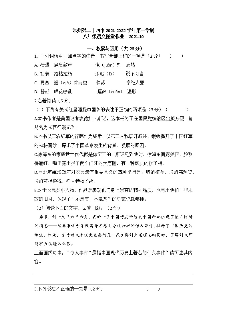 江苏省常州市第二十四中学2021-2022学年八年级上学期第一次月考语文【试卷+答案】01