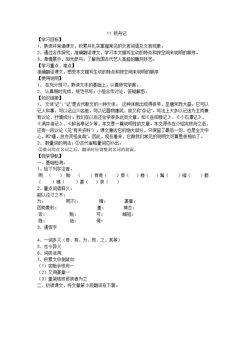 部编版语文八年级下册11 核舟记导学案教案第1页