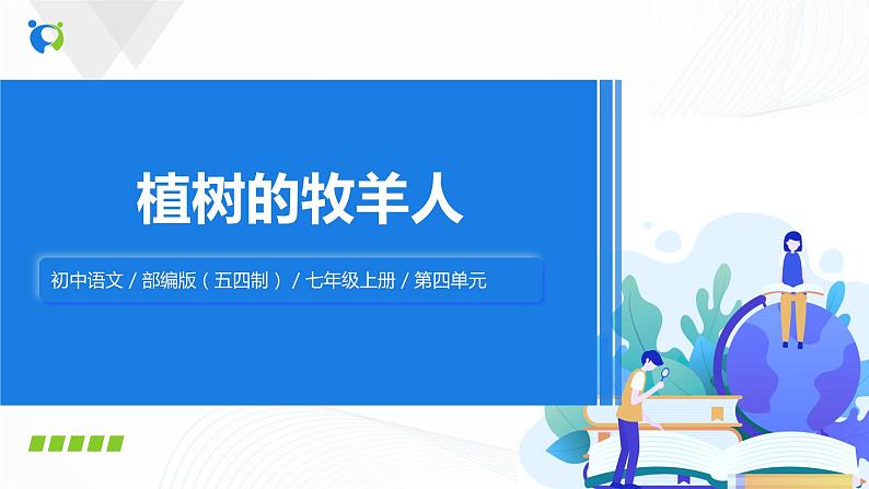 2021（五四制）部编人教版《植树的牧羊人》PPT课件+教案+音频+课时练习（带答案）01