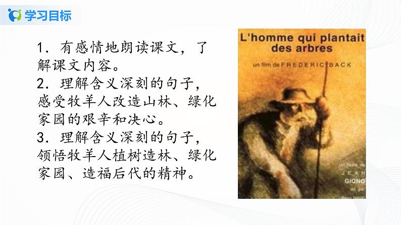 2021（五四制）部编人教版《植树的牧羊人》PPT课件+教案+音频+课时练习（带答案）04