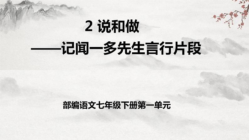 部编版语文七年级下册第2课《说和做   记闻一多先生言行片段 》 课件+教学设计+同步练习01