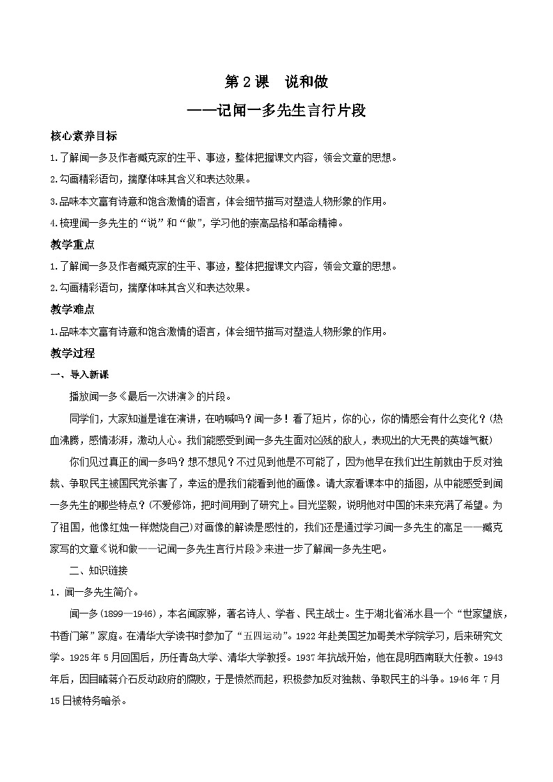 部编版语文七年级下册第2课《说和做   记闻一多先生言行片段 》 课件+教学设计+同步练习01