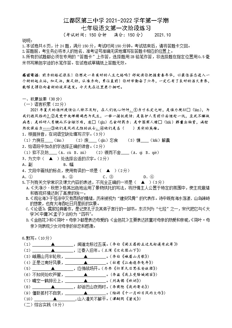江苏省扬州市江都区第三中学2021-2022学年七年级上学期第一次月考语文【试卷+答案】01