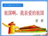 1、祖国啊，亲爱的祖国 课件PPT+教案+练习