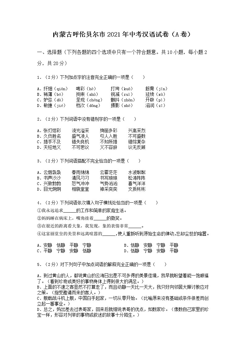 2021年内蒙古呼伦贝尔市中考真题（A卷）（含答案）01