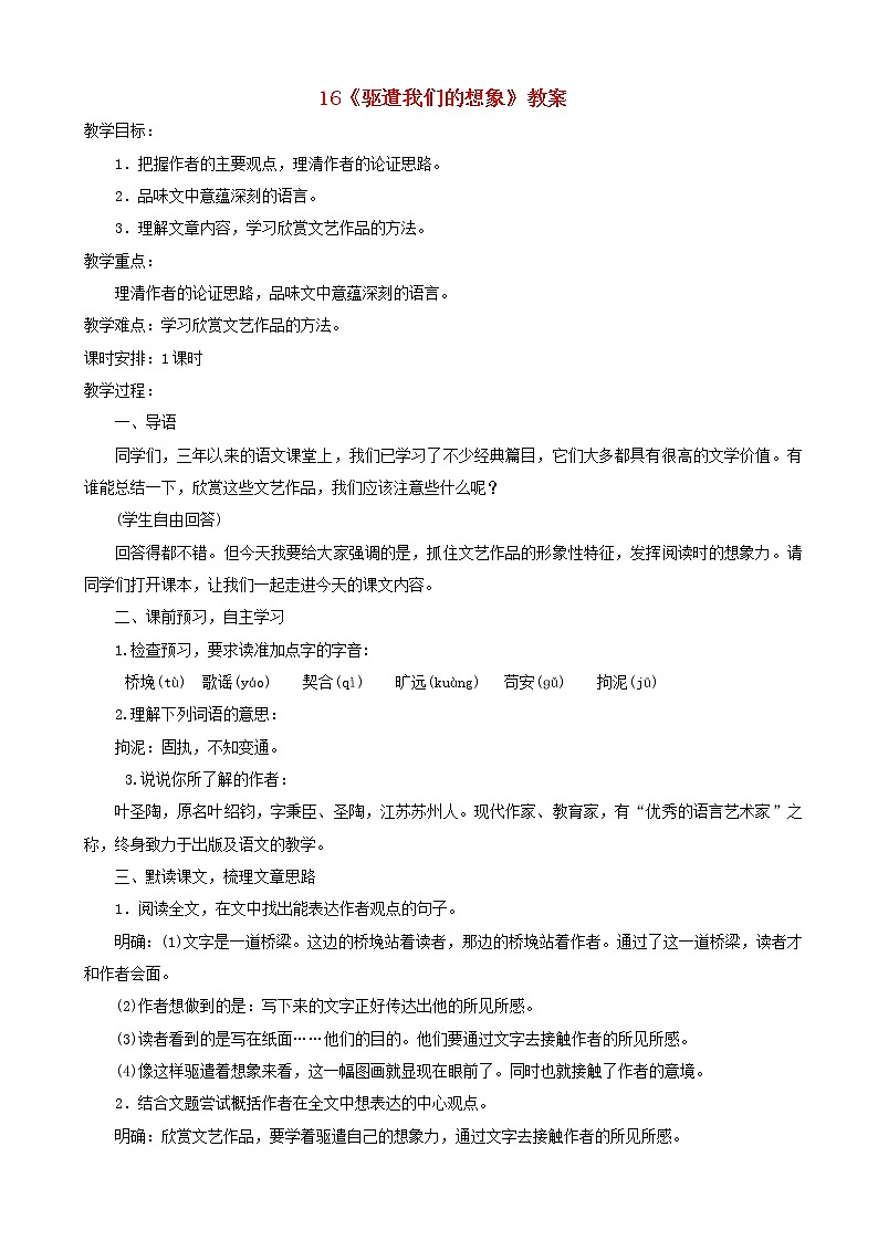 部编版九年级语文下册第四单元16驱遣我们的想象051教学设计第1页