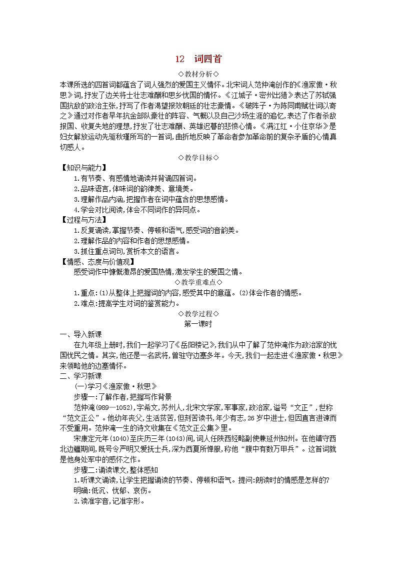 部编版九年级语文下册第三单元12词四首教学设计第1页
