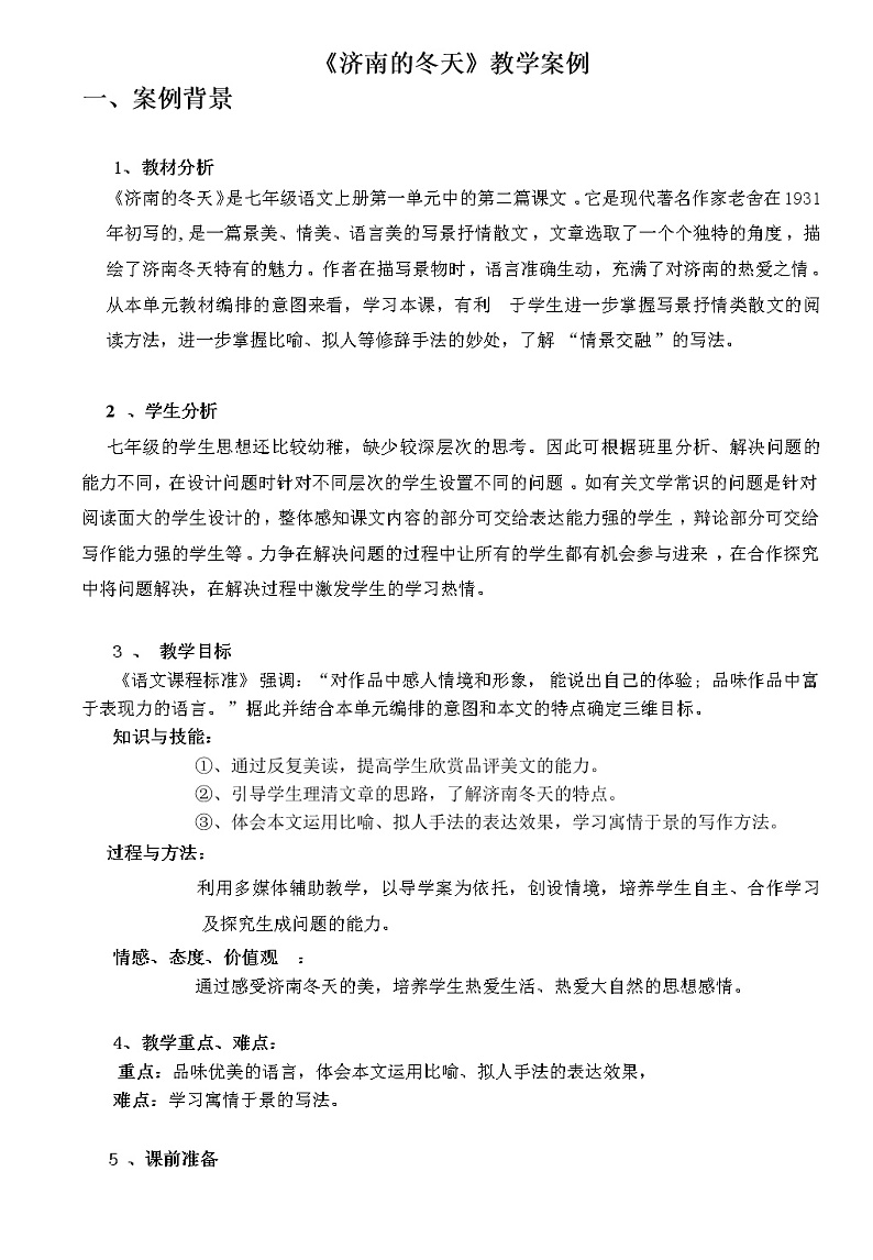 部编版语文七年级上册2 济南的冬天-教学案例01