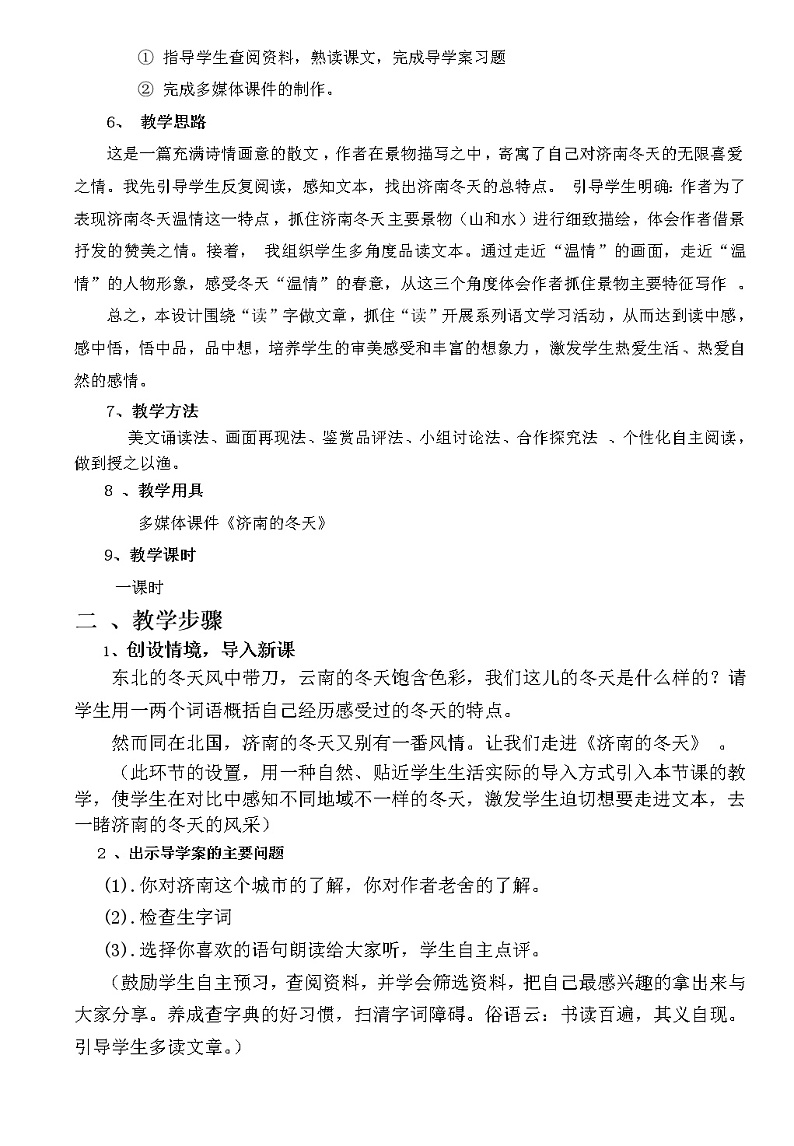 部编版语文七年级上册2 济南的冬天-教学案例02