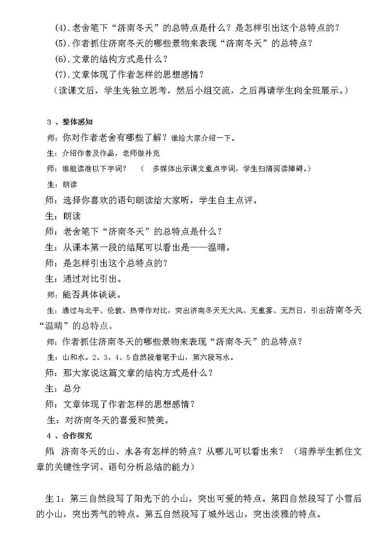 部编版语文七年级上册2 济南的冬天-教学案例03