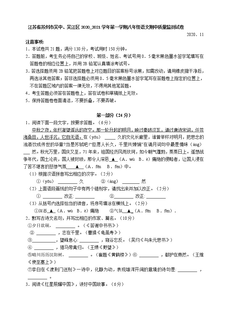 江苏省苏州市吴中、吴江区2020-2021学年八年级上学期期中质量监测语文【试卷+答案】第1页