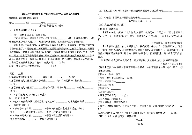 2021人教部编版语文七年级上册期中复习试卷（适用深圳）01