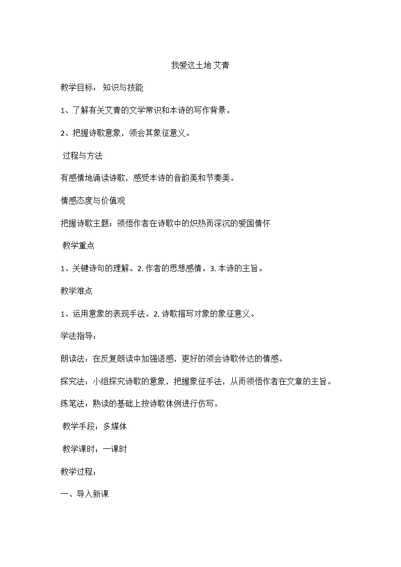 第3课《我爱这土地》教案  2021—2022学年部编版语文九年级上册01