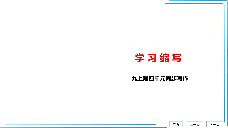 4单元写作 学习缩写（部编版九年级上册语文）课件PPT01