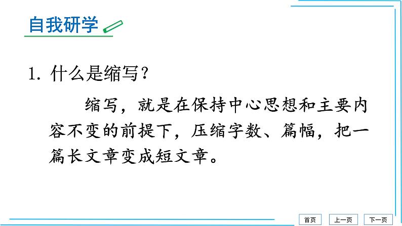 4单元写作 学习缩写（部编版九年级上册语文）课件PPT04