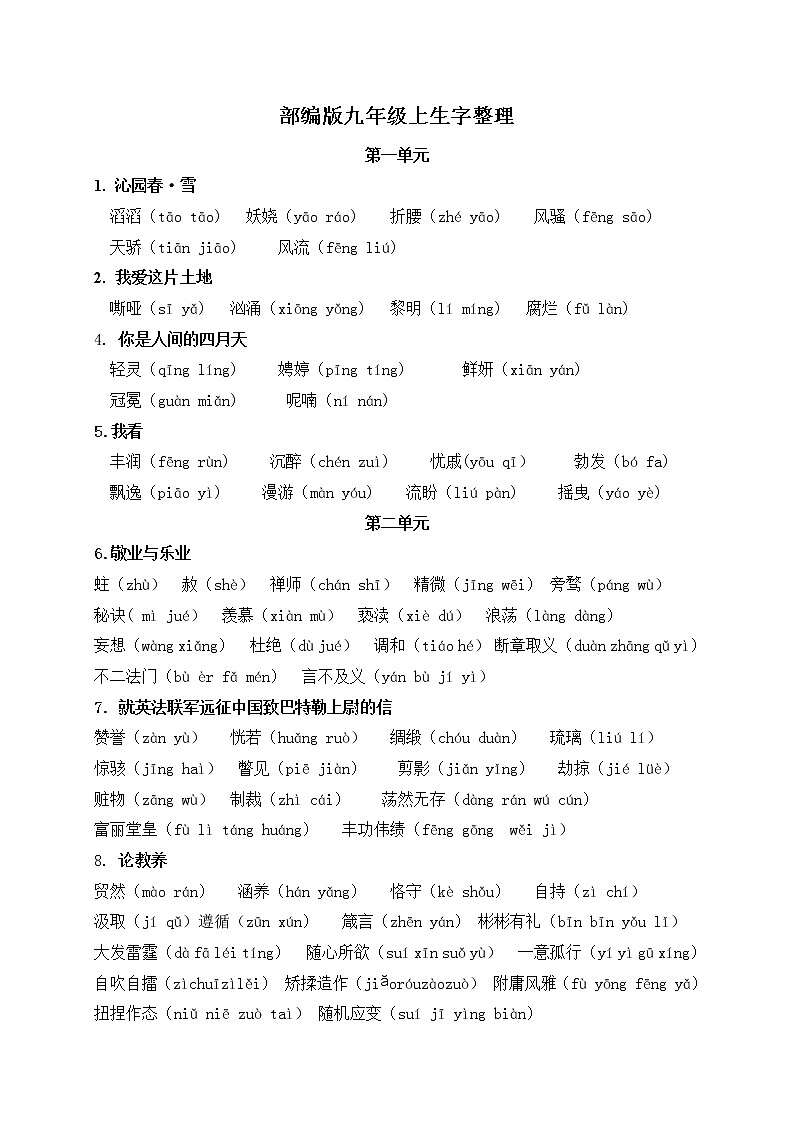 部编版初中语文九年级上学期备考专题：部编版九年级上册生字词语整理第1页