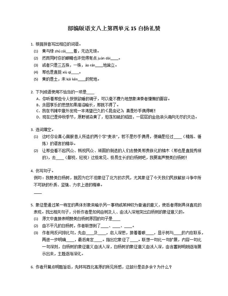 部编版语文八上第四单元15白杨礼赞练习题01