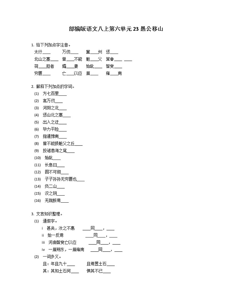 部编版语文八上第六单元23愚公移山练习题第1页