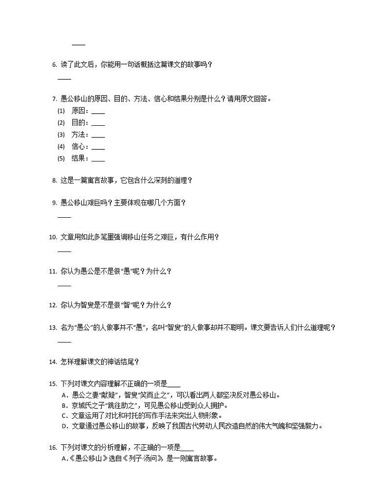 部编版语文八上第六单元23愚公移山练习题第3页