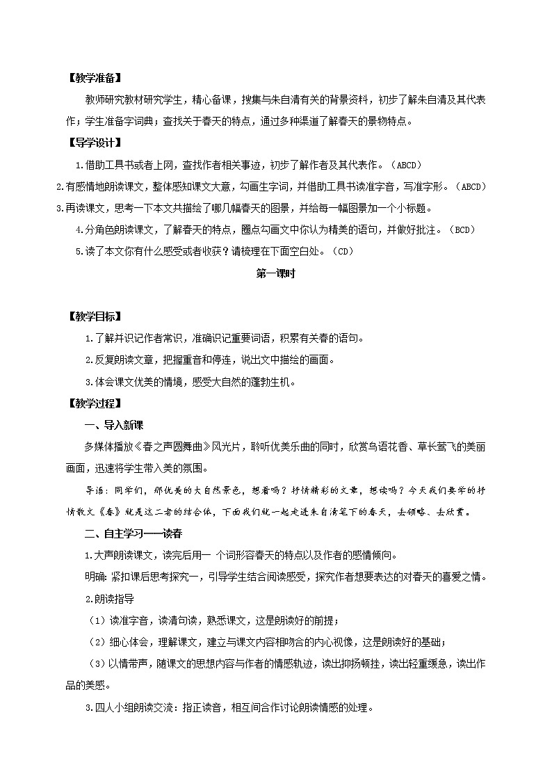 部编版七年级语文上册：1《春》-教案（2）第2页