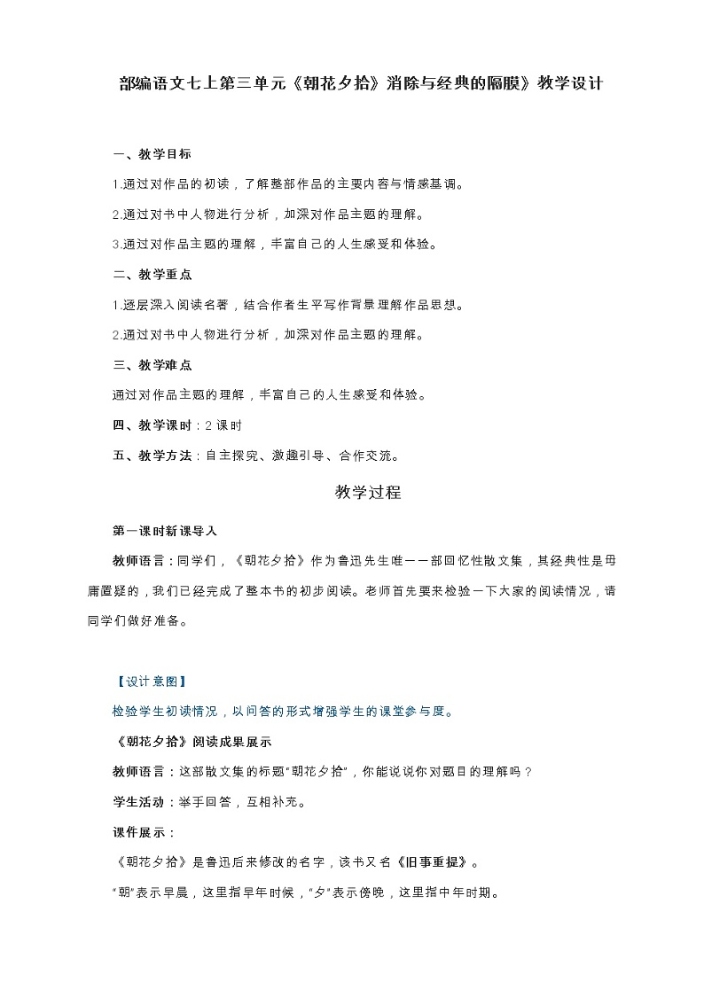 部编版七年级语文上册：第三单元 名著导读《朝花夕拾》消除与经典的隔膜-教案01