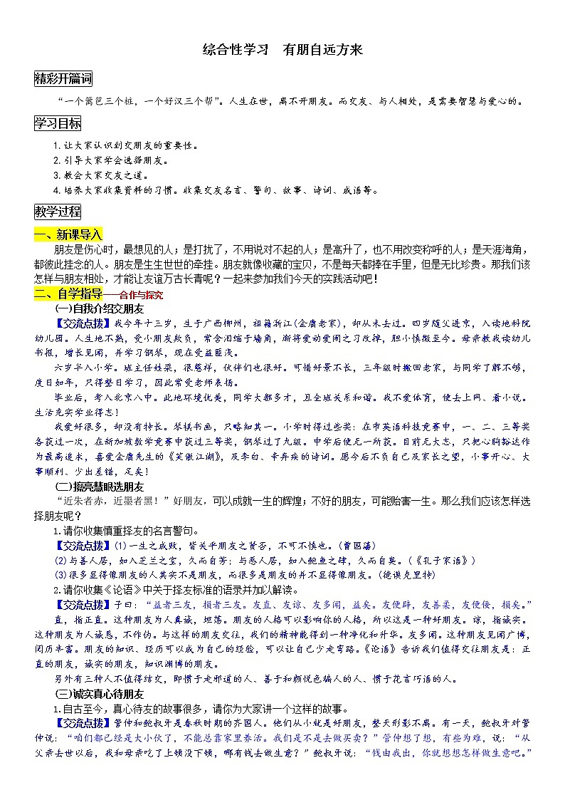 部编版七年级语文上册：第二单元 综合性学习《有朋自远方来》-教案01