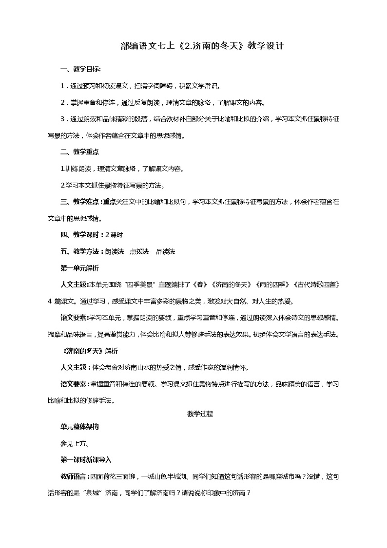 部编版七年级语文上册：2《济南的冬天》-教案第1页