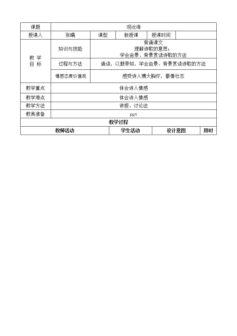部编版七年级语文上册：4《古代诗歌四首--观沧海》-教案第1页
